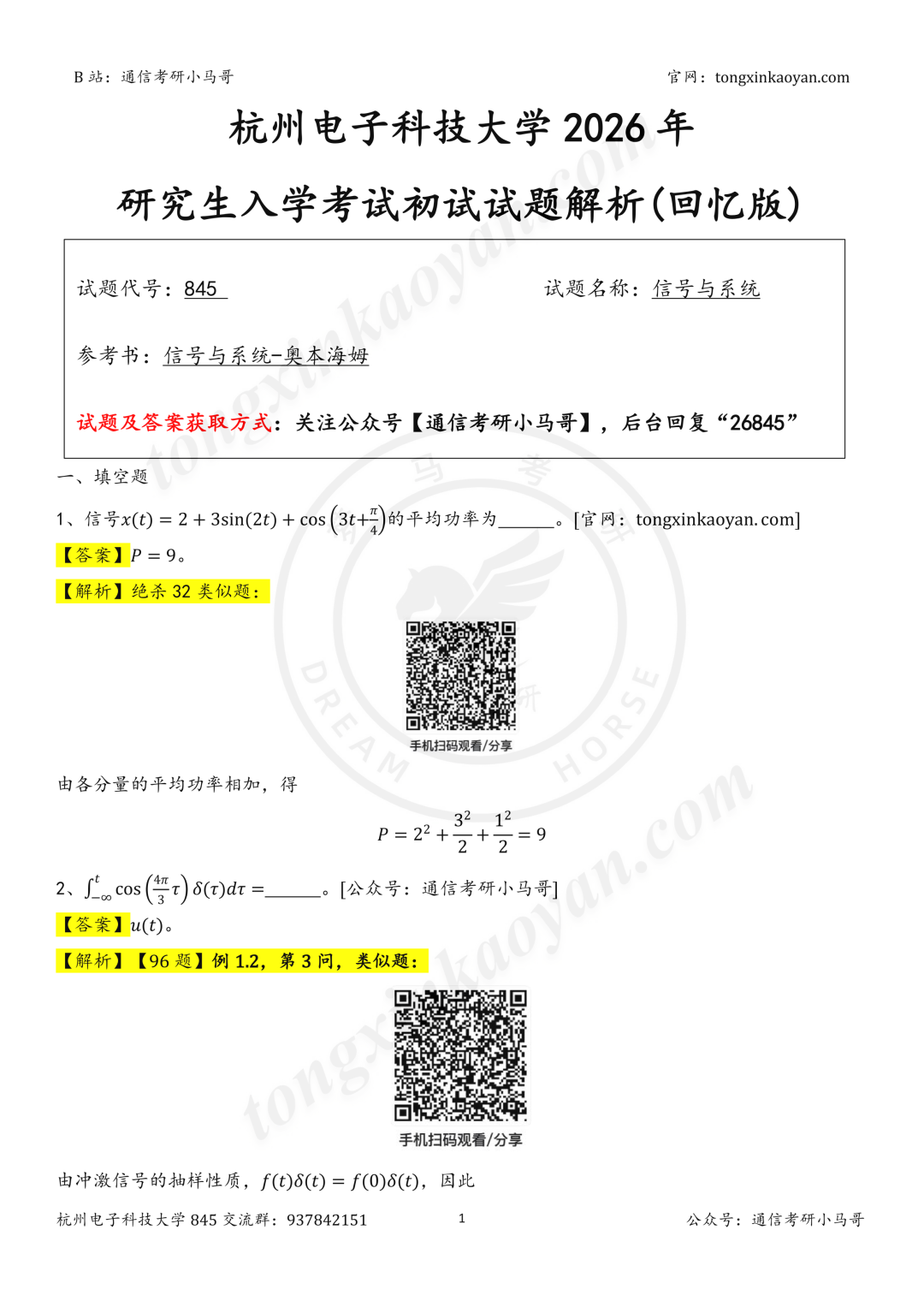 【26真题解析】杭州电子科大845