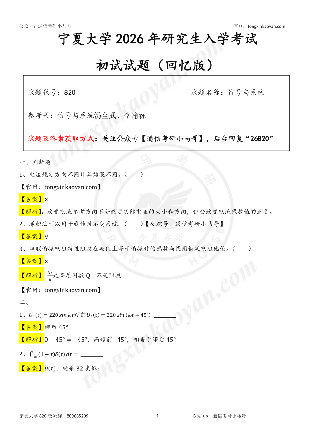 【26真题解析】宁夏大学820