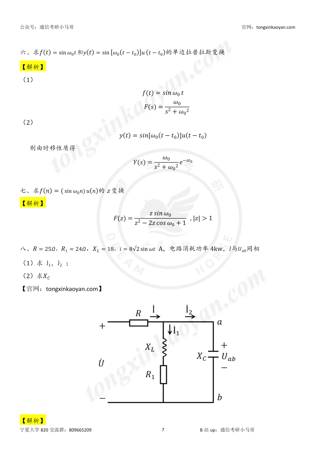 【26真题解析】宁夏大学820