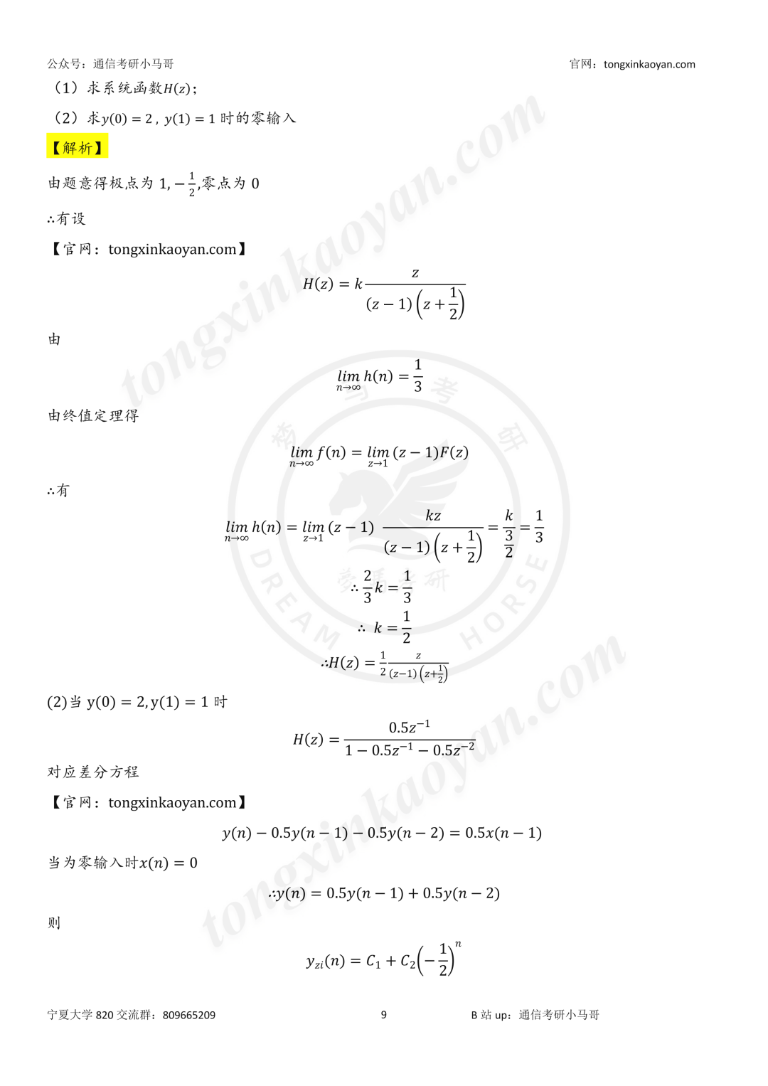 【26真题解析】宁夏大学820