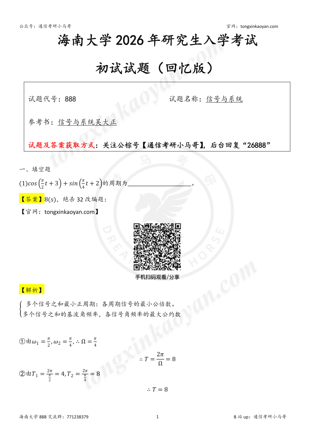 【26真题解析】海南大学888
