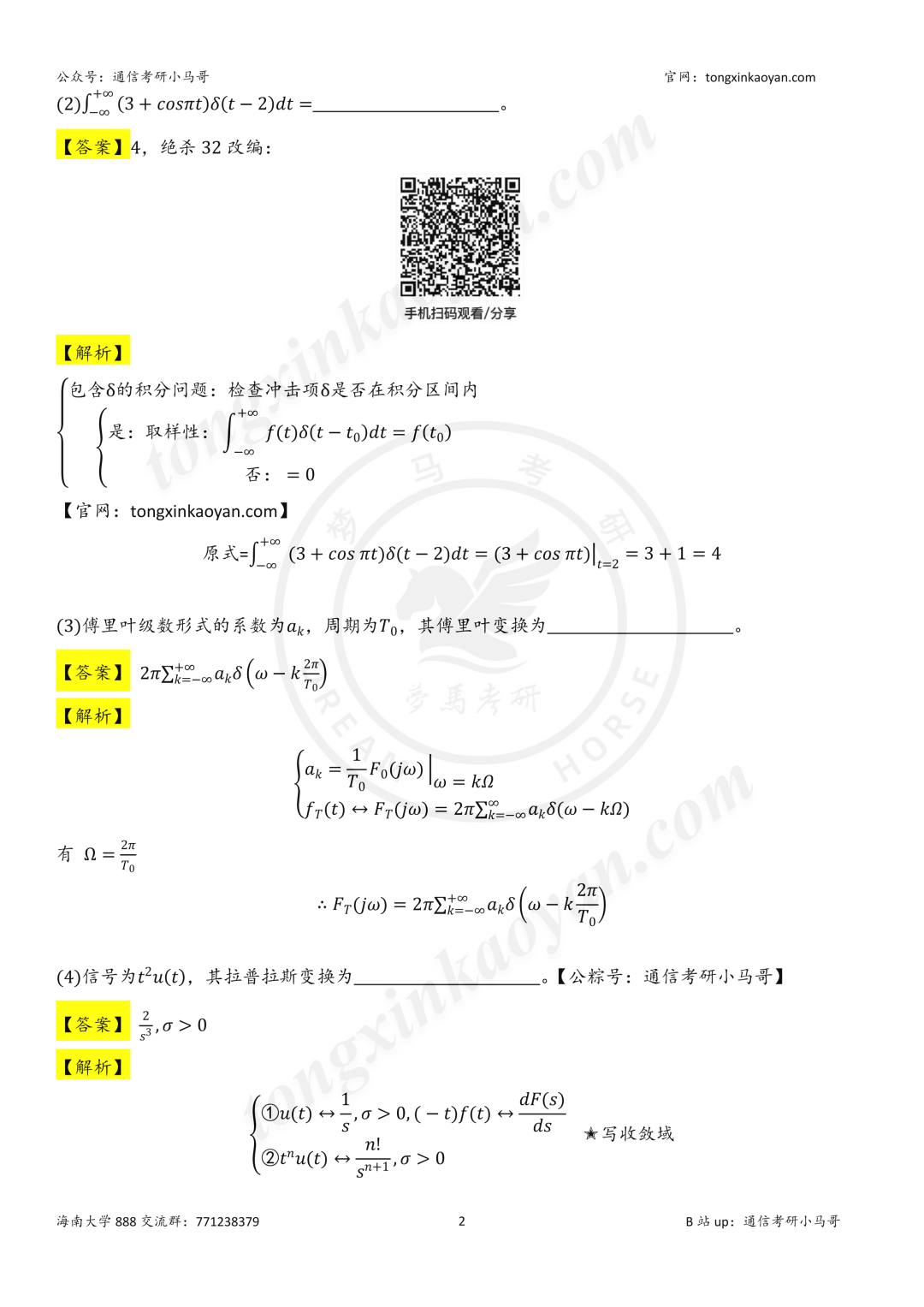【26真题解析】海南大学888