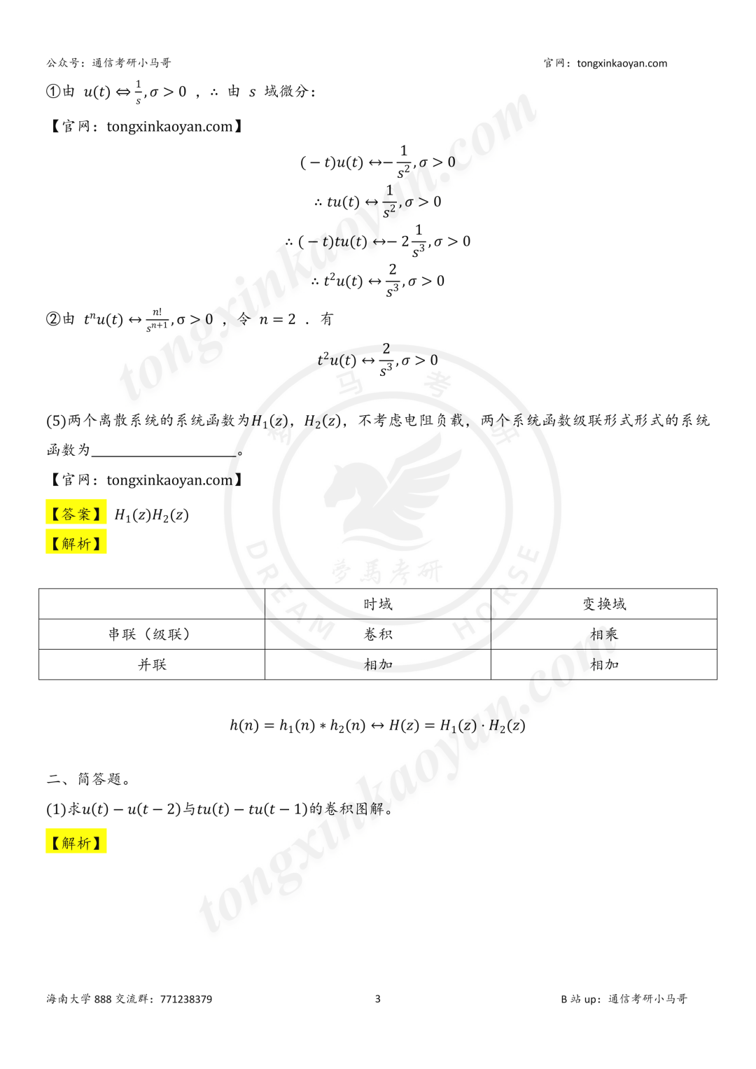 【26真题解析】海南大学888
