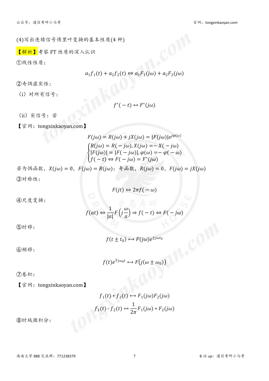 【26真题解析】海南大学888