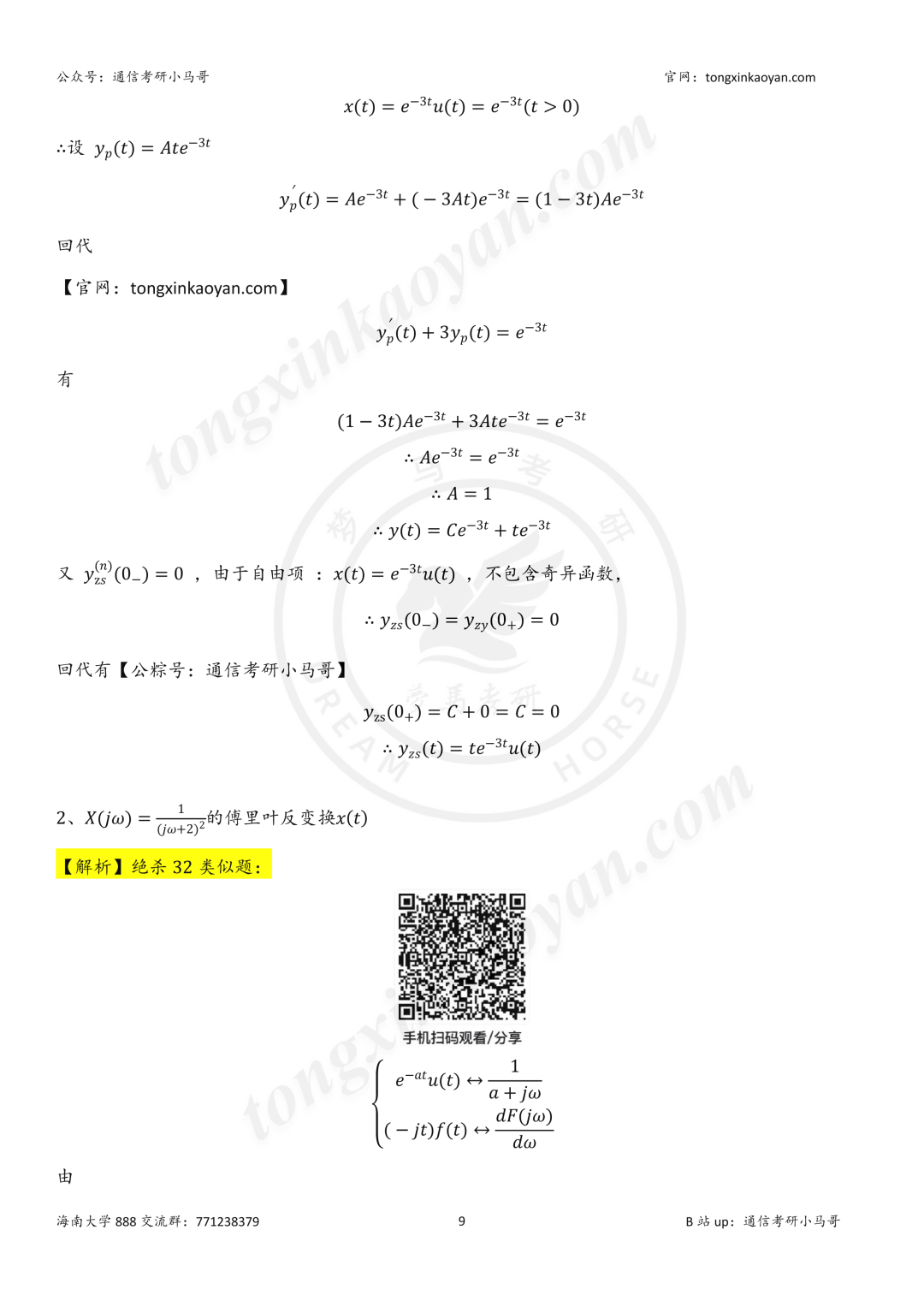 【26真题解析】海南大学888