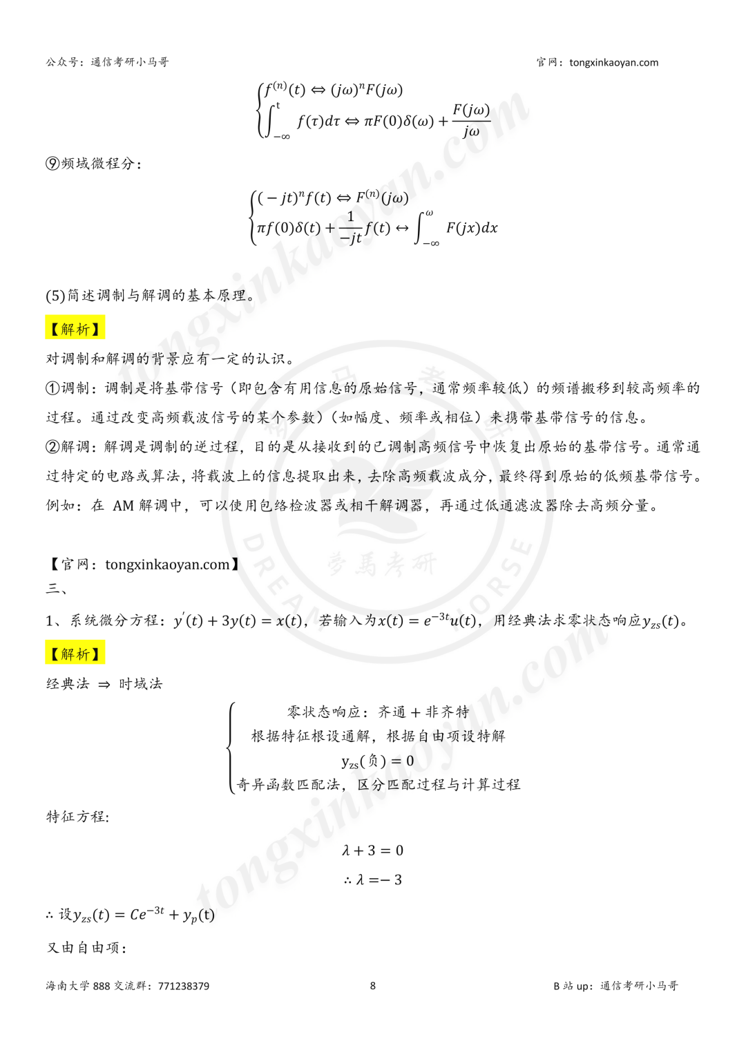 【26真题解析】海南大学888