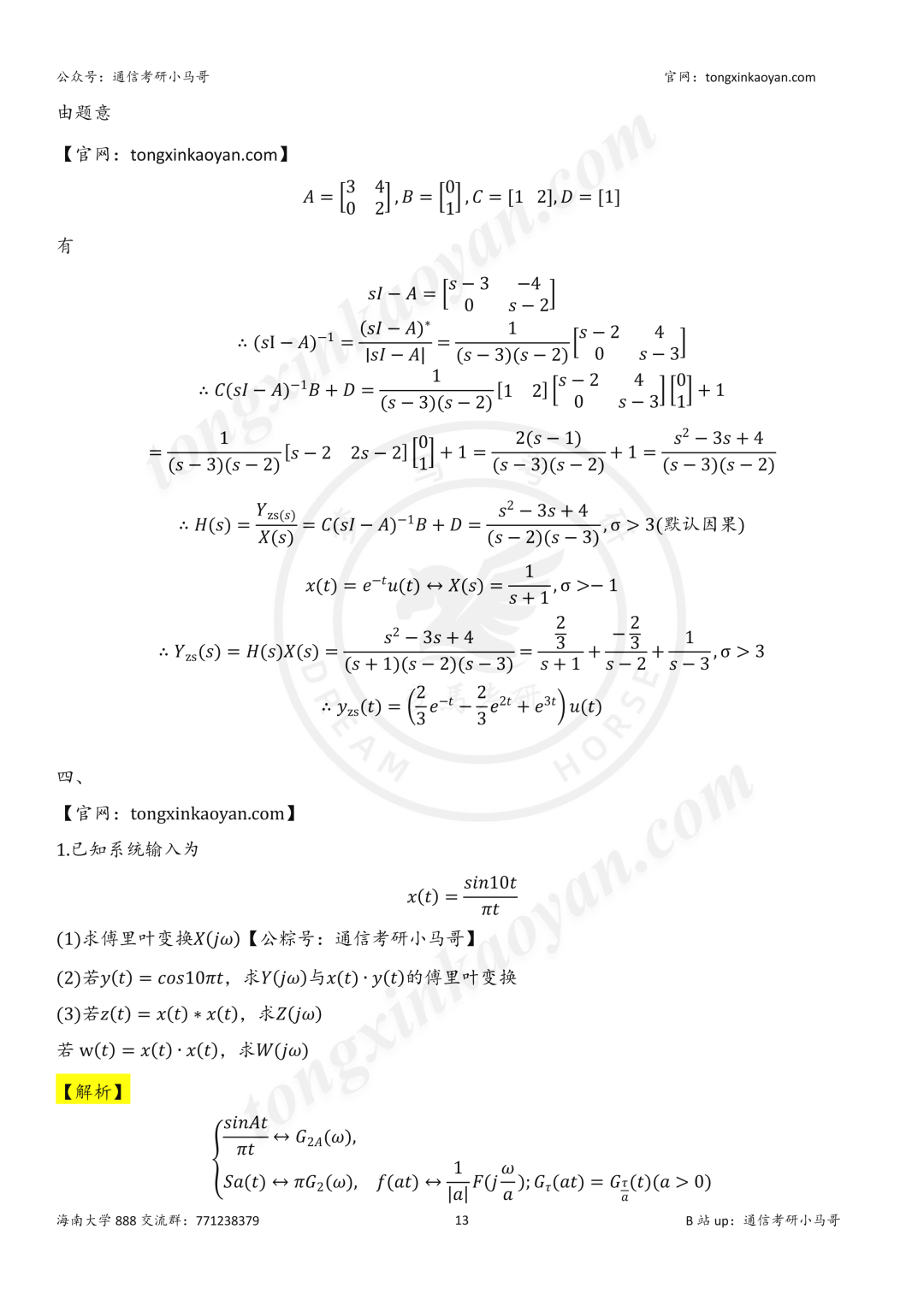 【26真题解析】海南大学888
