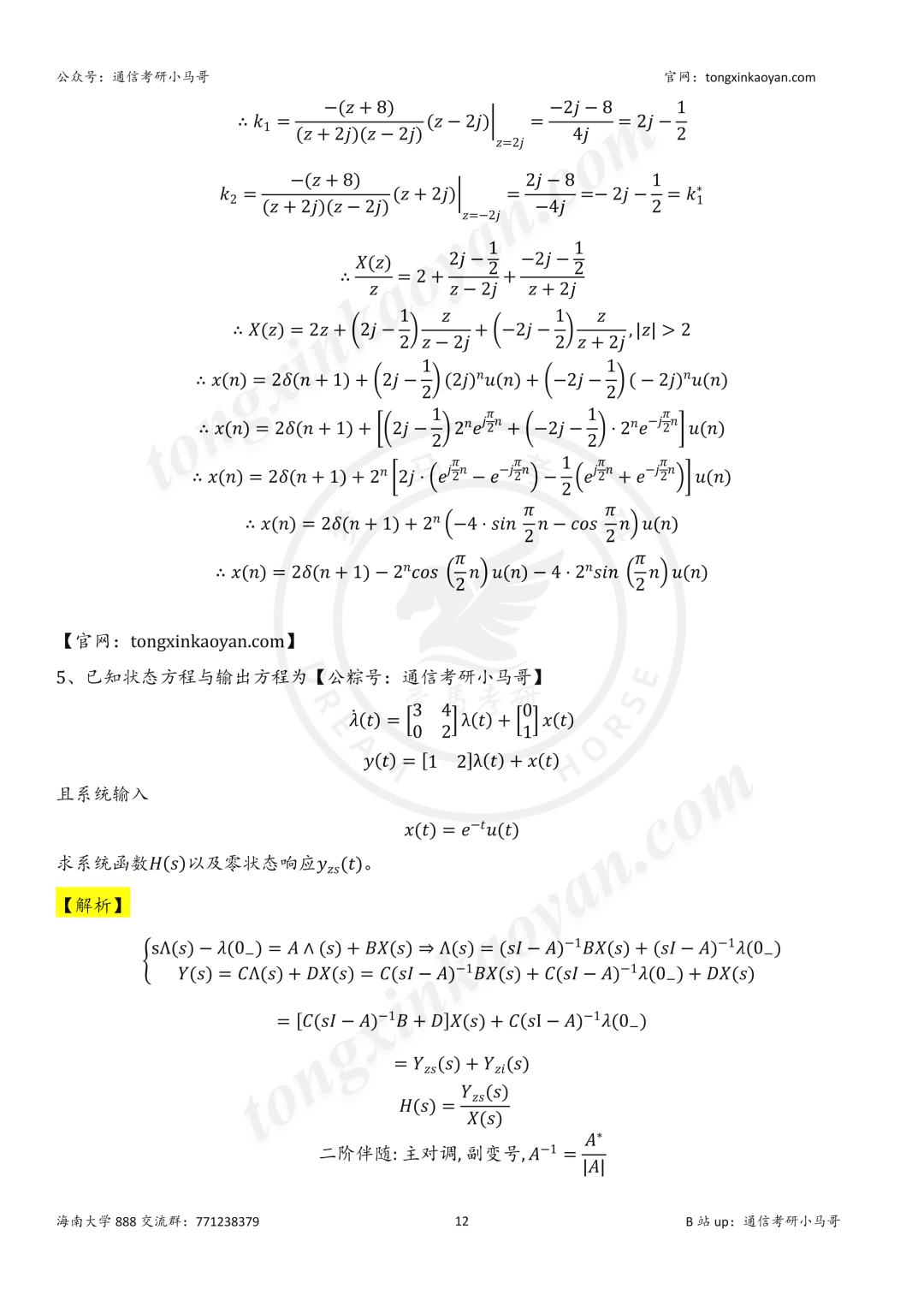 【26真题解析】海南大学888
