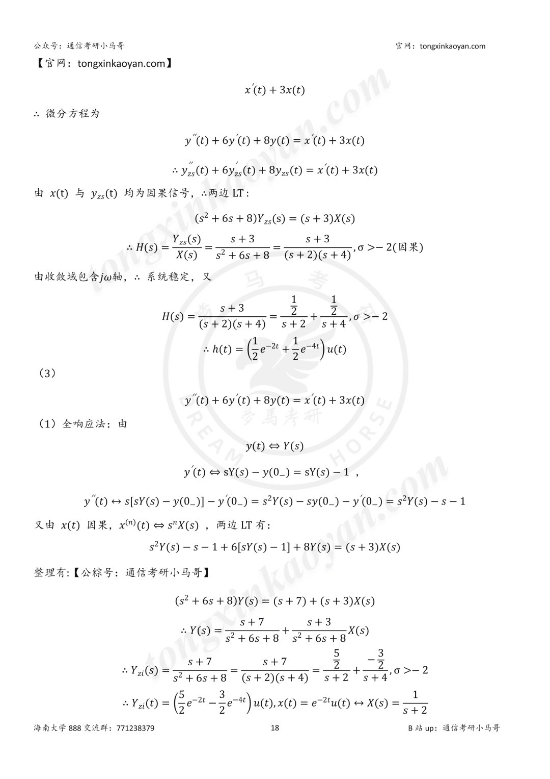 【26真题解析】海南大学888