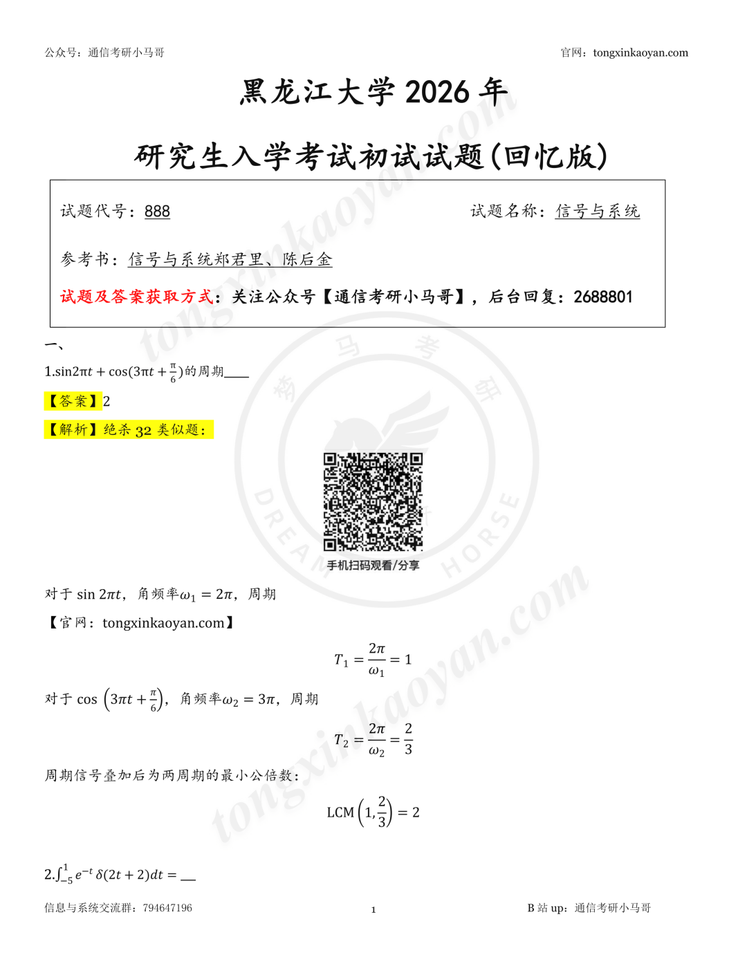 【26真题解析】黑龙江大学888