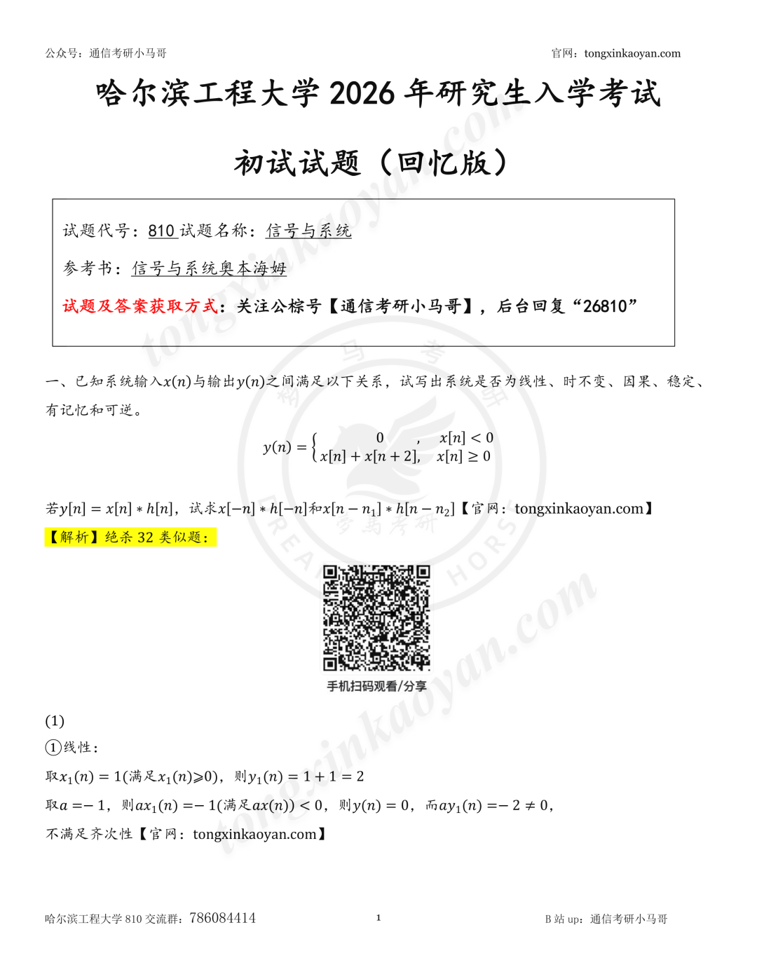 【26真题解析】哈尔滨工程大学810