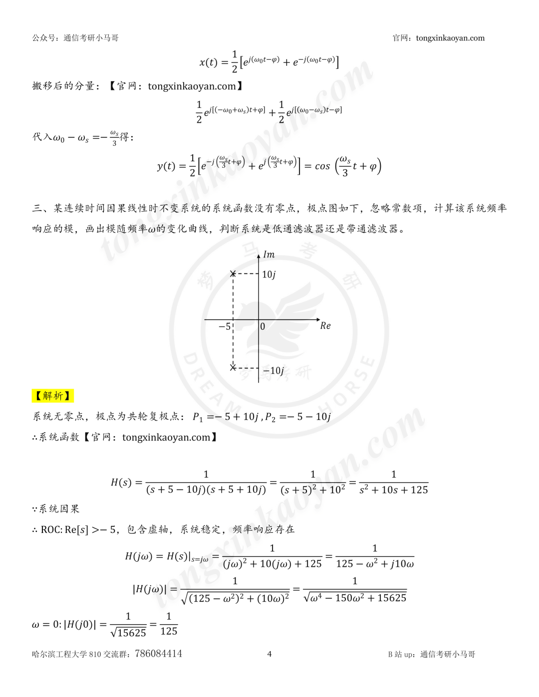 【26真题解析】哈尔滨工程大学810
