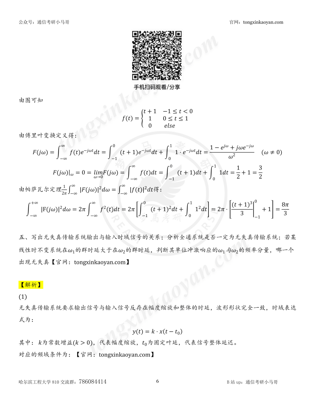 【26真题解析】哈尔滨工程大学810