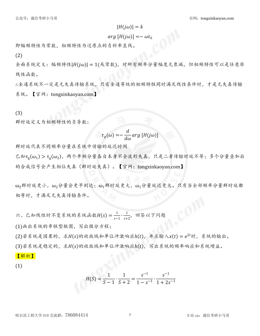 【26真题解析】哈尔滨工程大学810