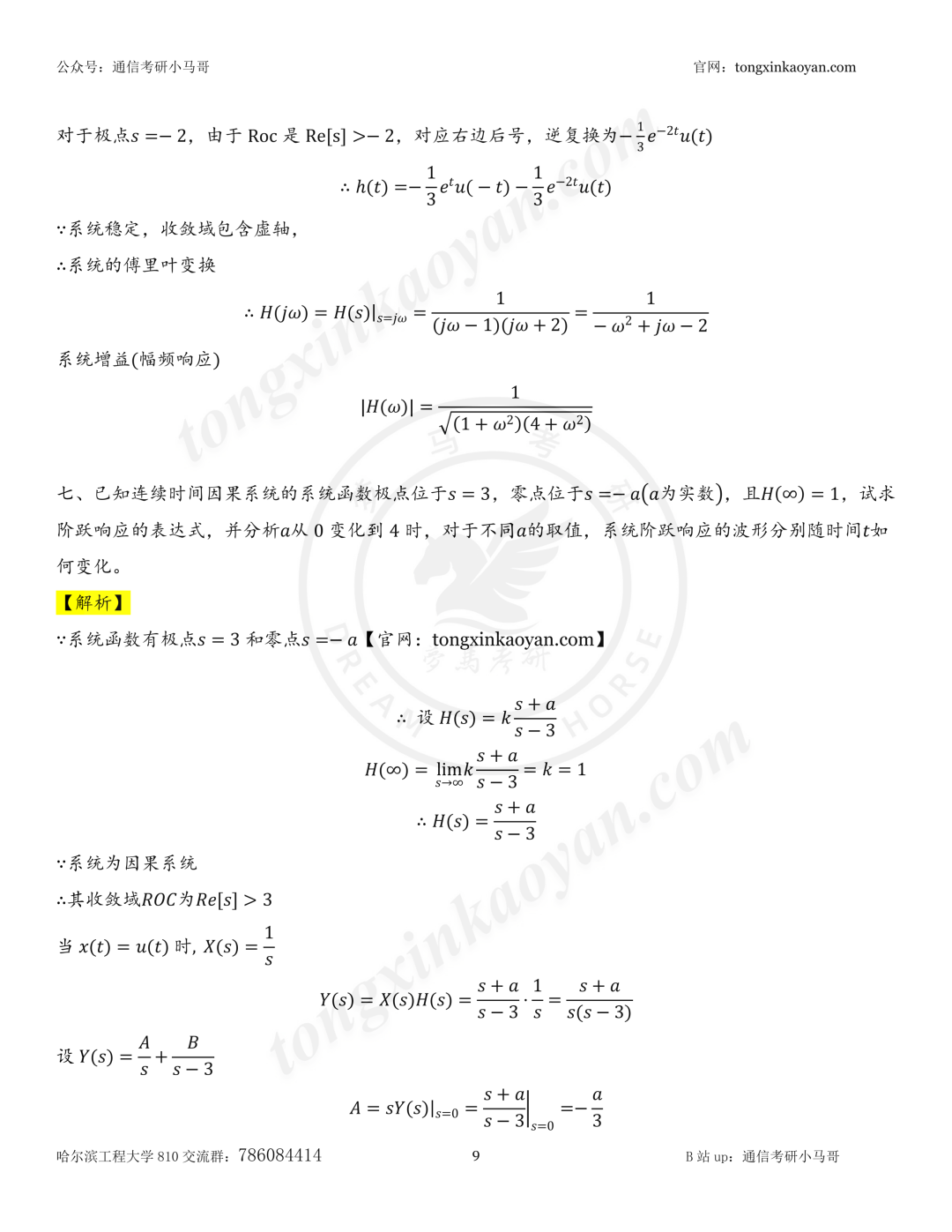【26真题解析】哈尔滨工程大学810