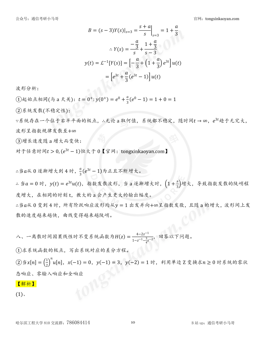 【26真题解析】哈尔滨工程大学810