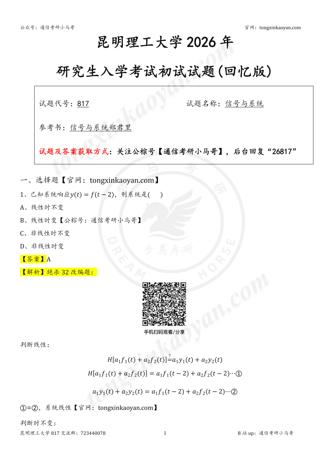 【26真题解析】昆明理工大学817