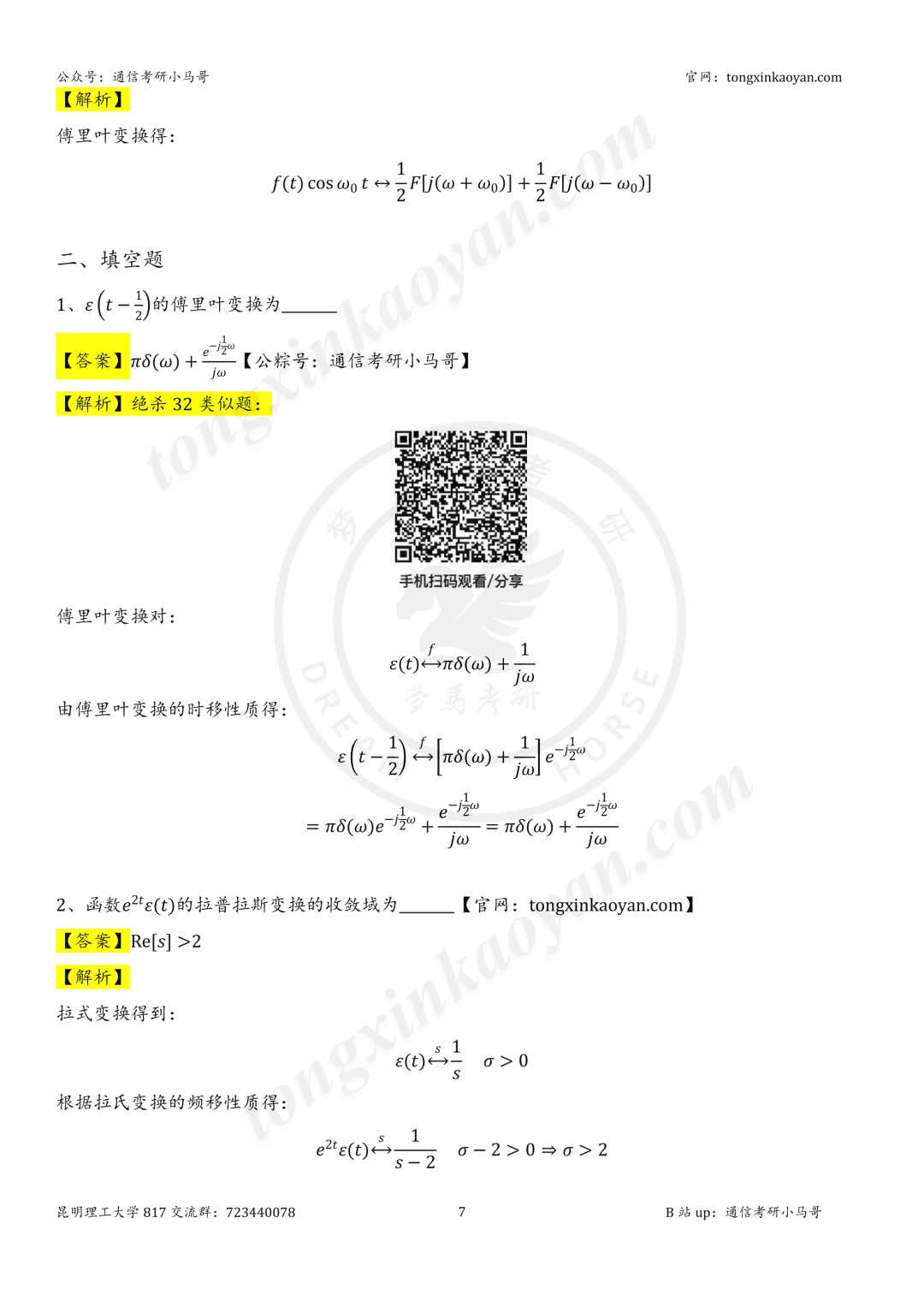 【26真题解析】昆明理工大学817