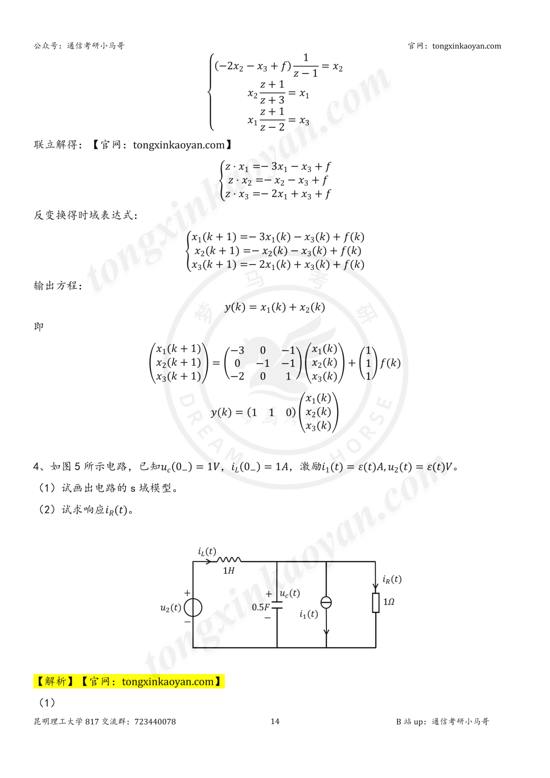 【26真题解析】昆明理工大学817