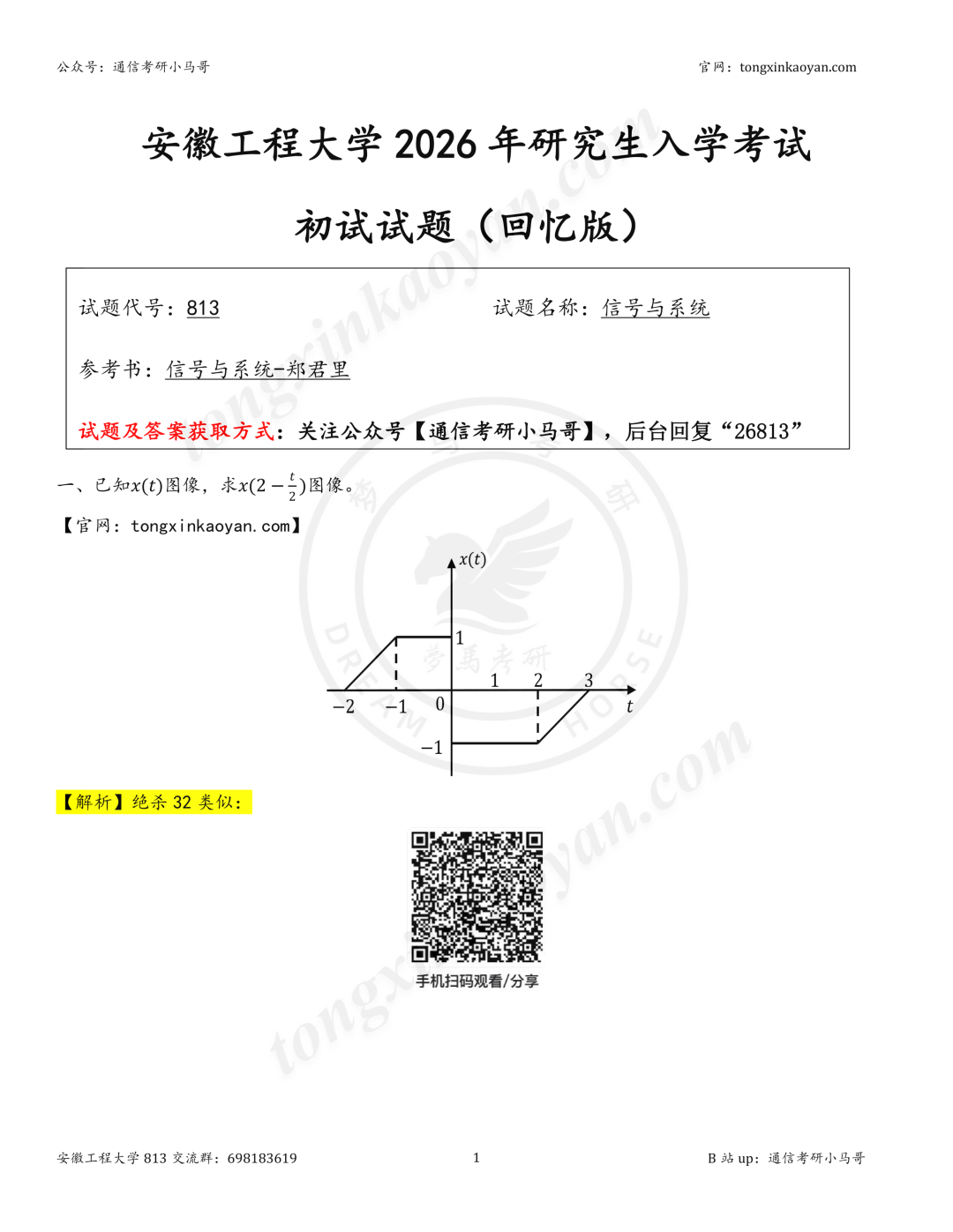 【26真题解析】安徽工程大学813(1028)