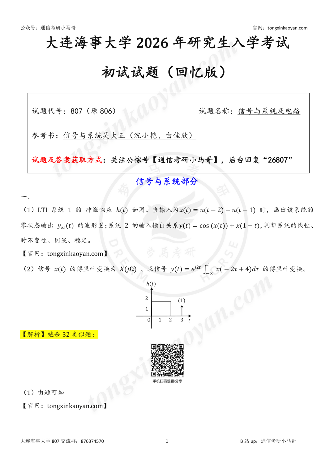 【26真题解析】大连海事大学807