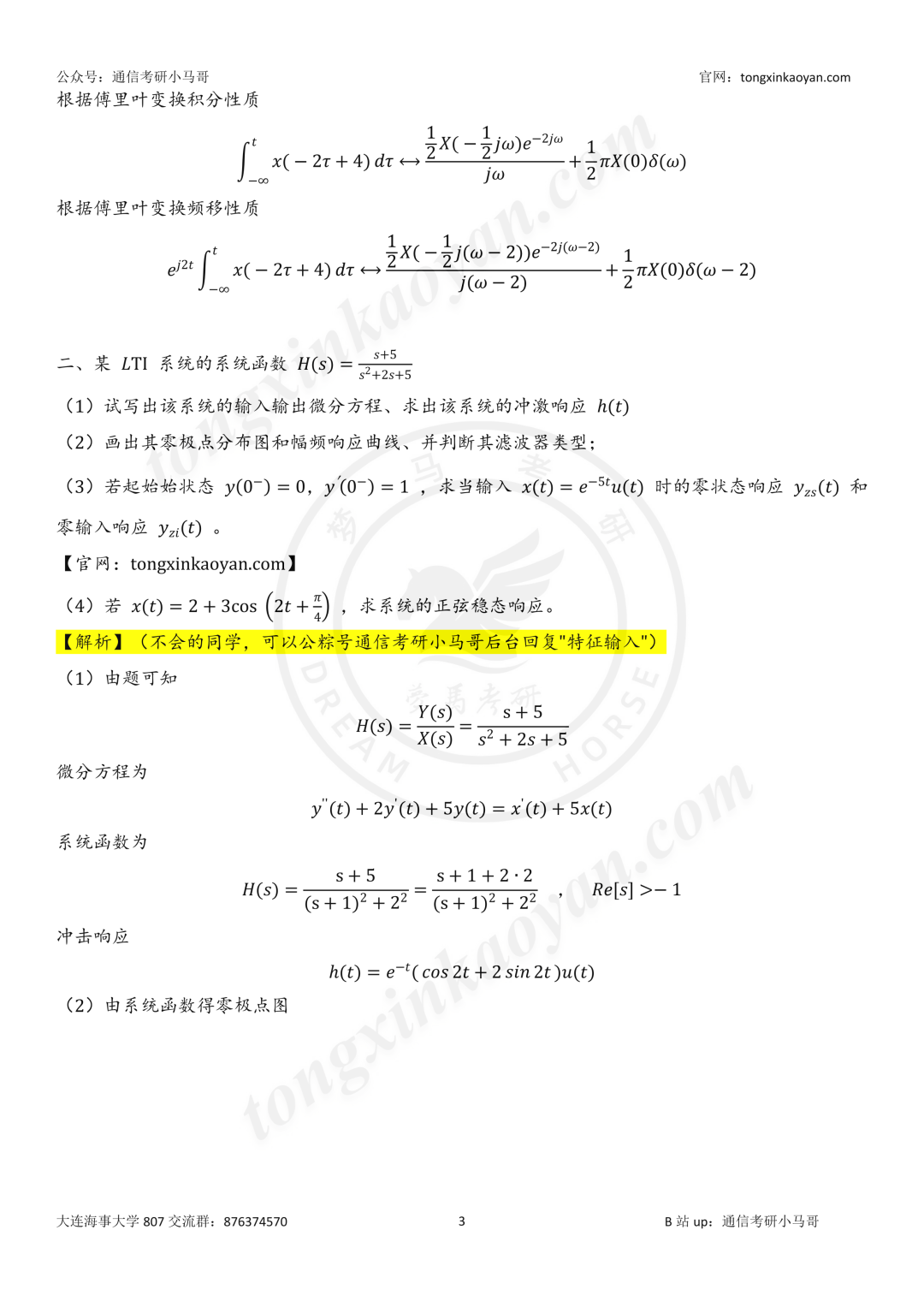 【26真题解析】大连海事大学807