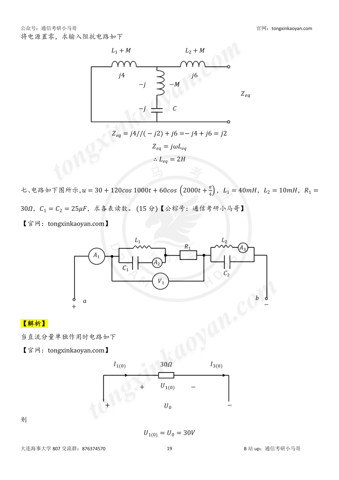 【26真题解析】大连海事大学807