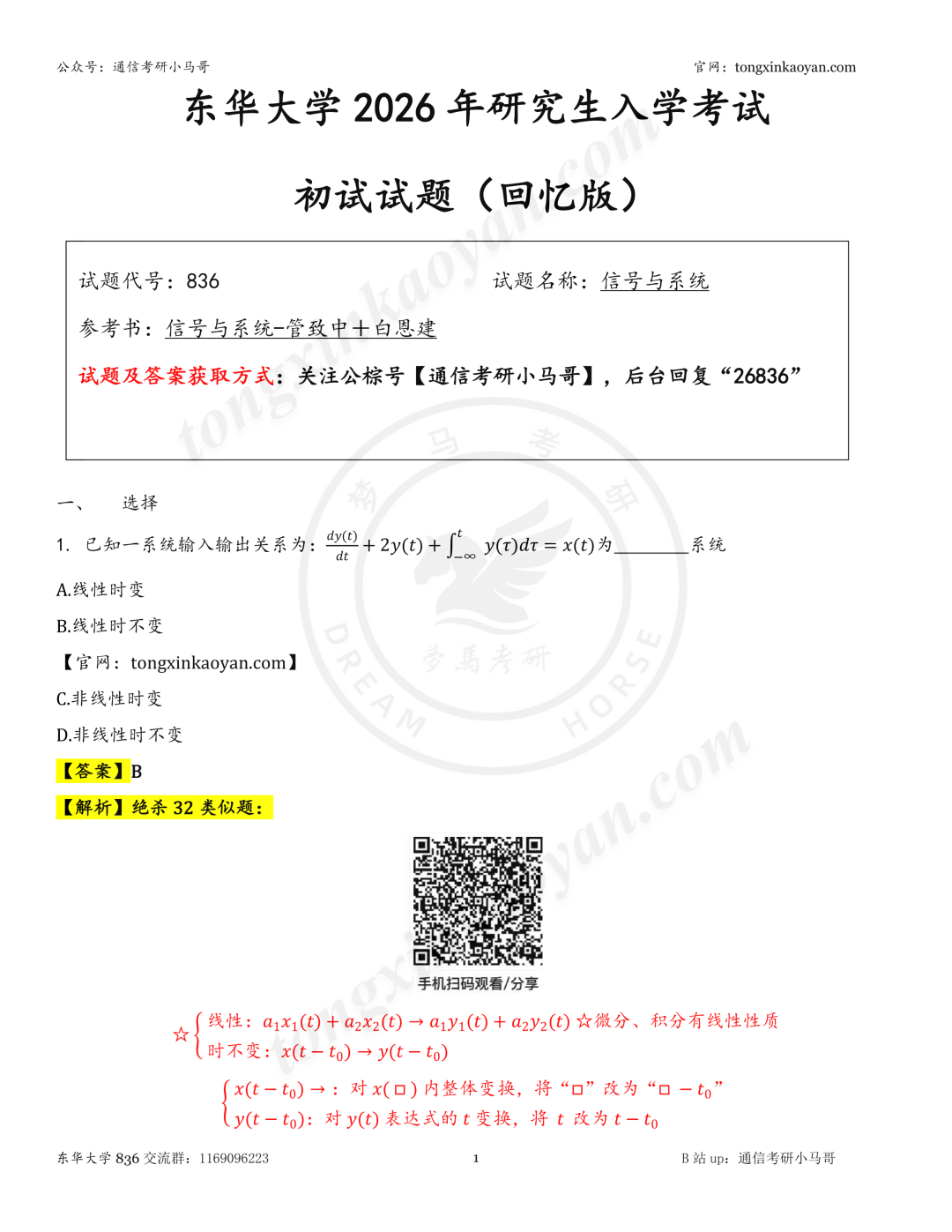 【26真题解析】东华大学836