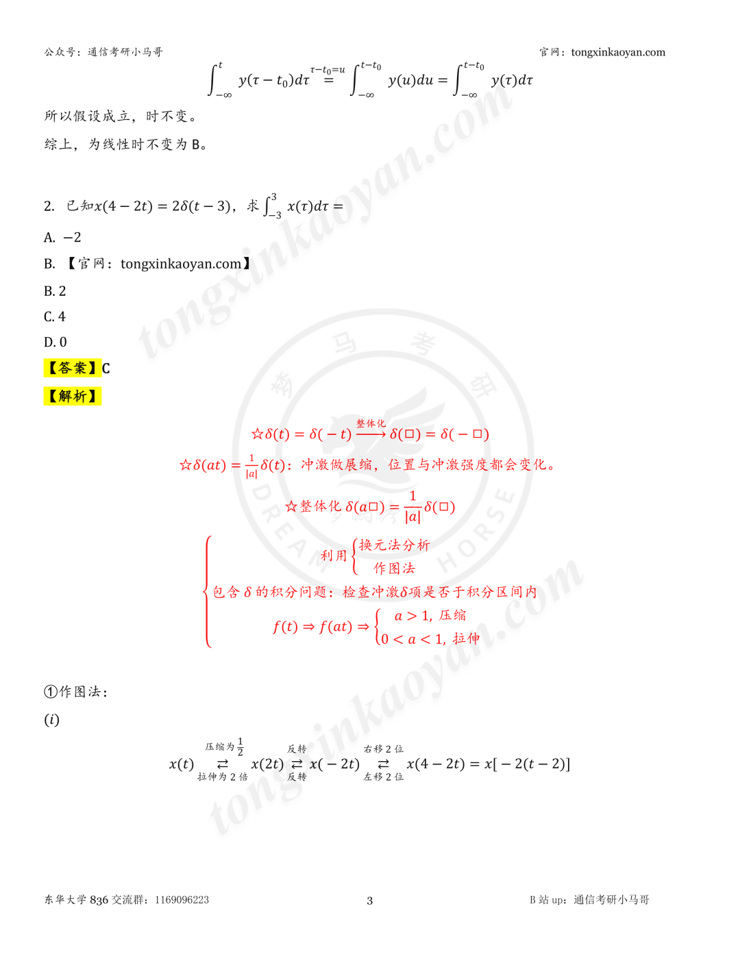 【26真题解析】东华大学836