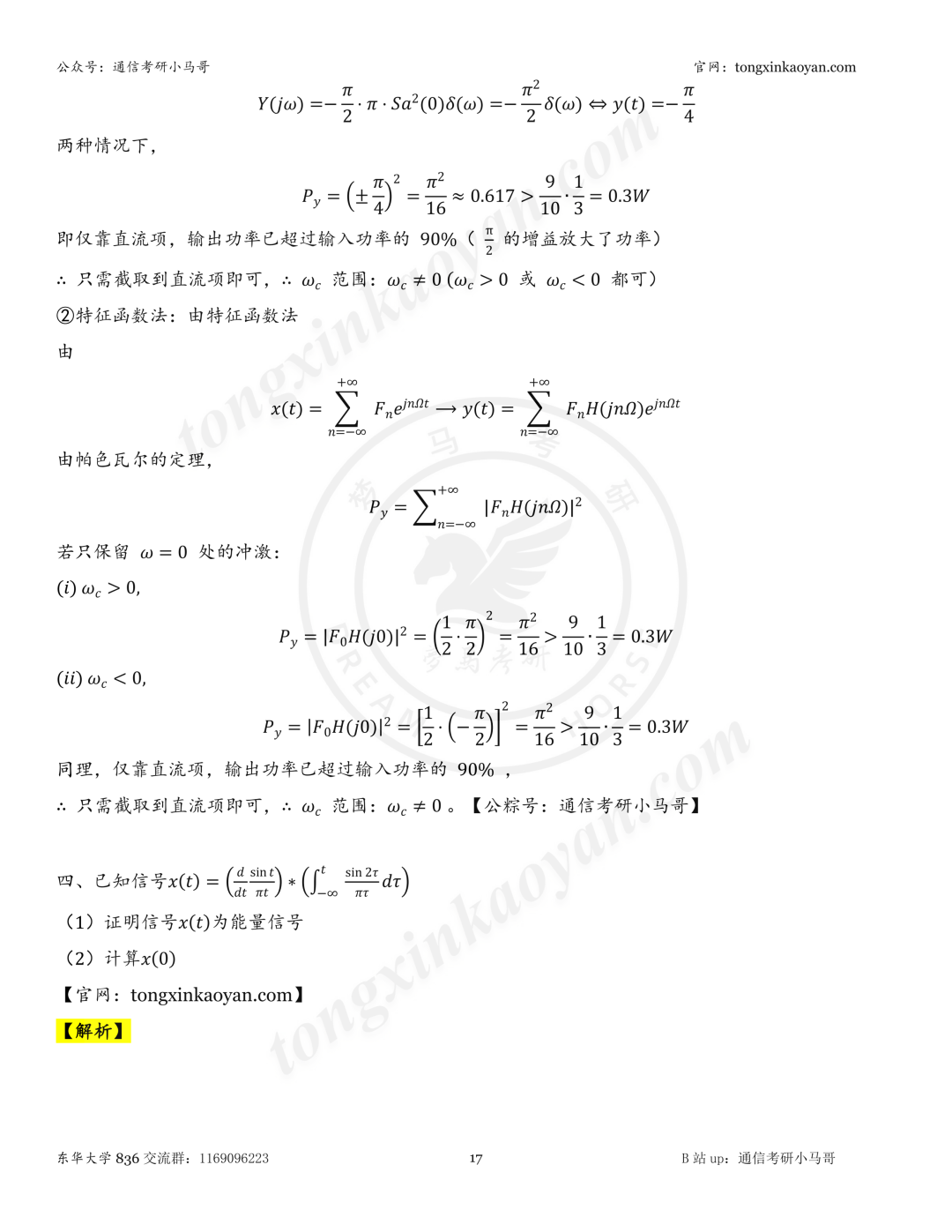 【26真题解析】东华大学836