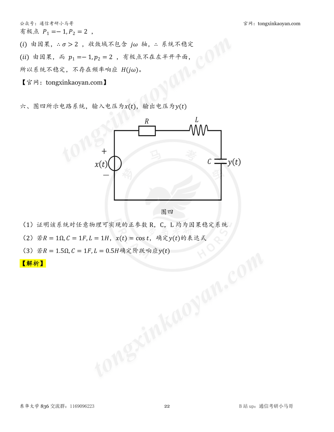 【26真题解析】东华大学836