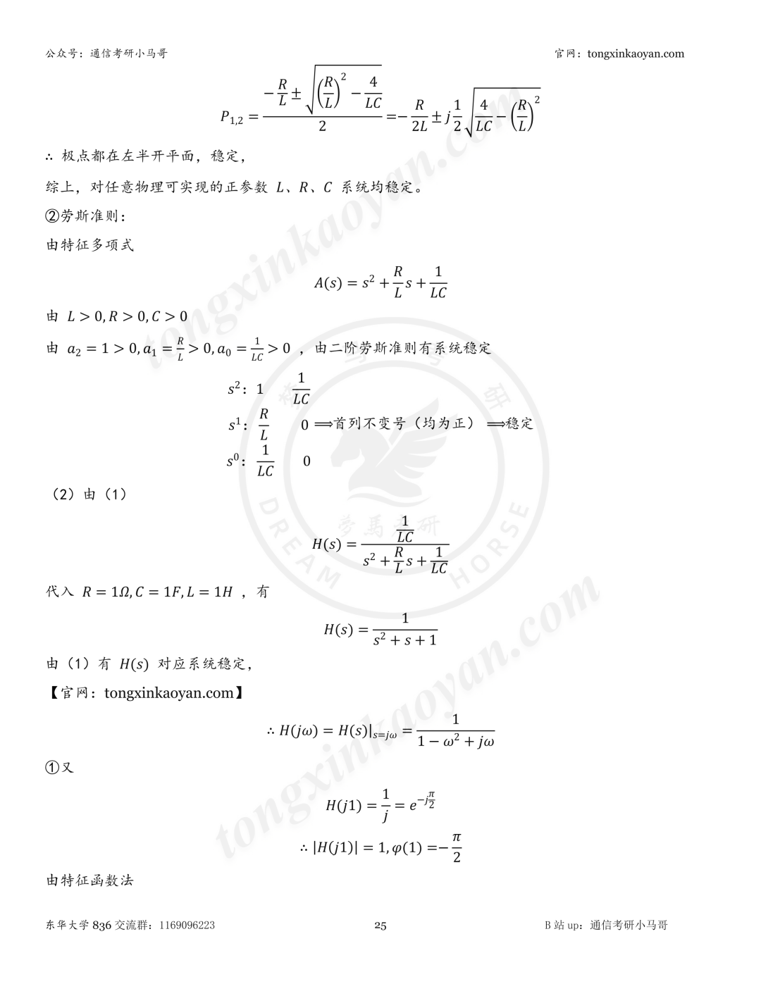 【26真题解析】东华大学836