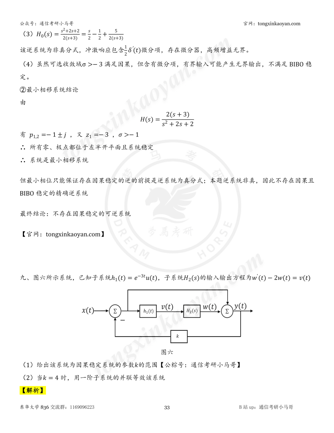 【26真题解析】东华大学836