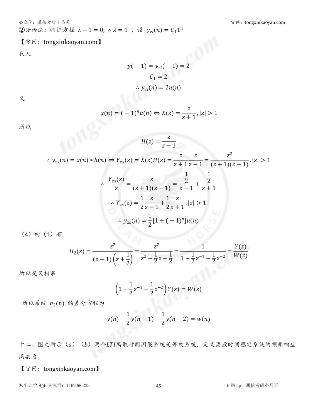 【26真题解析】东华大学836