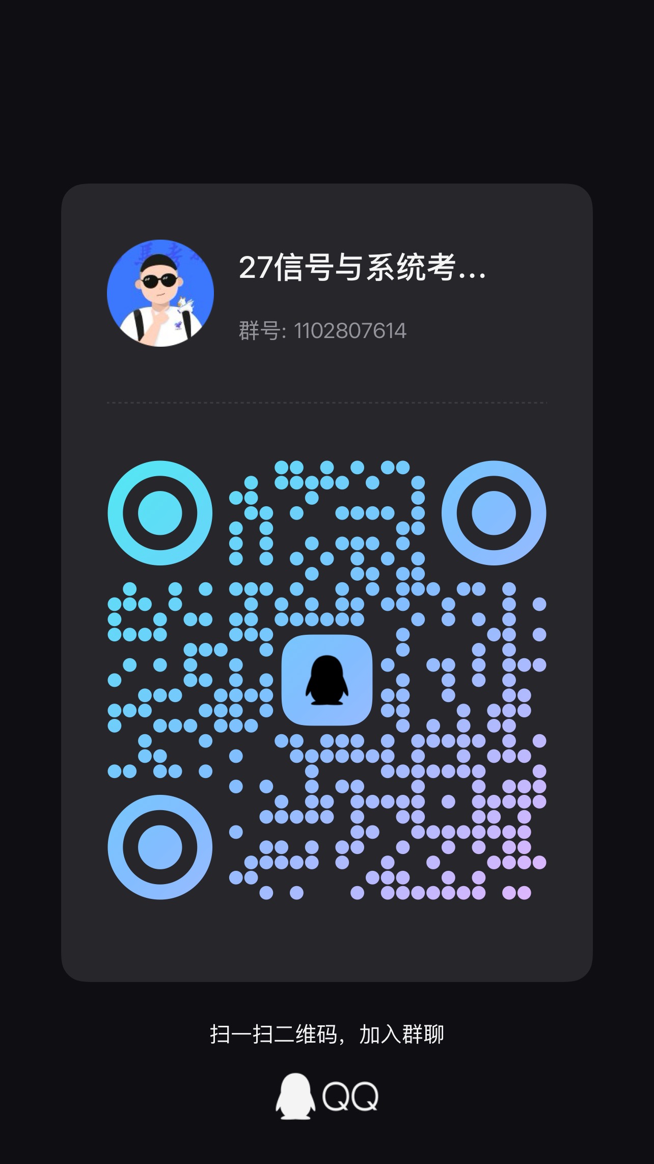 27信号与系统考研交流群二维码