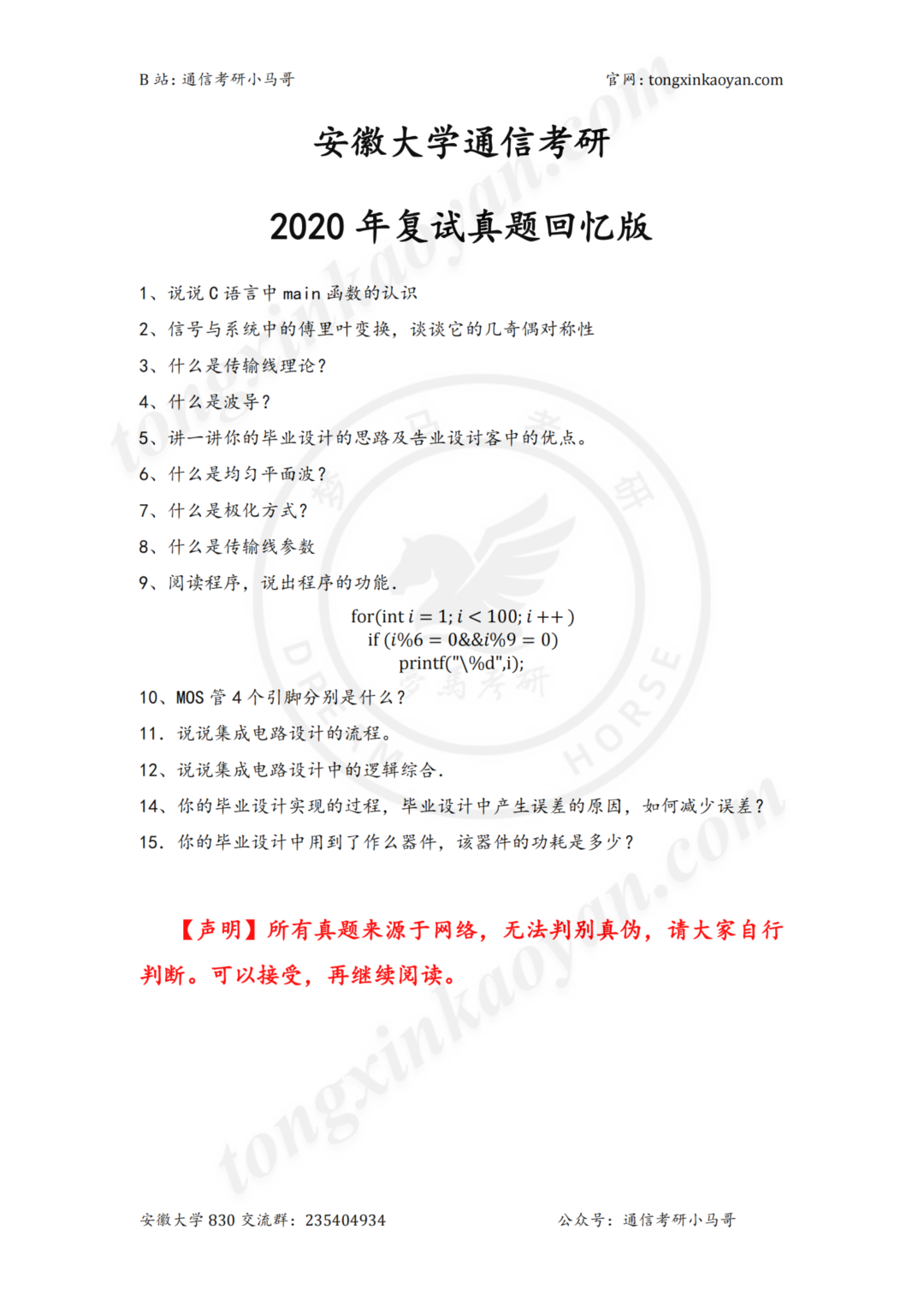 初试第一，笔试被刷。