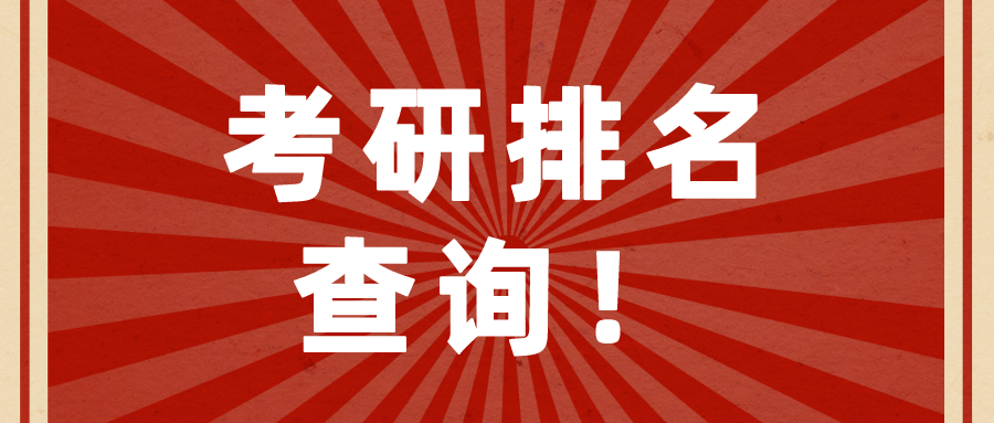 【排名查询】24级考研百所院校初试成绩排名(填报了的同学可查看实时更新)-梦马考研
