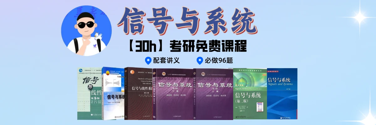 梦马考研-通信考研小马哥-郑君里,吴大正,奥本海姆,课后习题免费讲解,百所院校考研真题免费分享,信号与系统30h课程！
