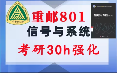 【重邮801】信号与系统考研配套30h课程-重点知识点勾画(讲义齐全)-重庆邮电大学801-梦马考研