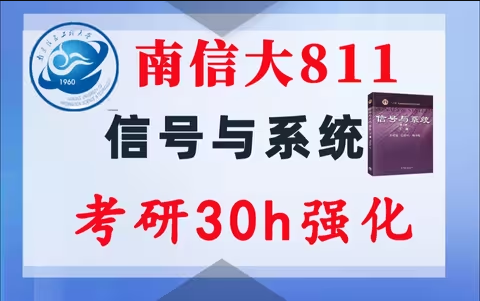 【南信大811】信号与系统考研配套30h课程-重点知识点勾画(讲义齐全)-南京信息工程大学811-梦马考研