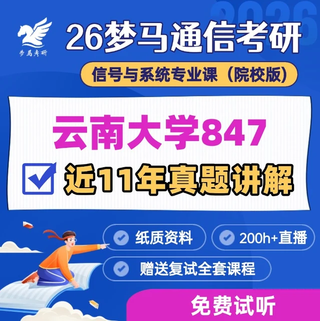 【金榜班】云南大学847|26云大通信考研信号与系统-梦马考研
