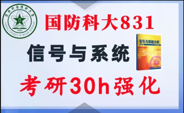 【国防科大831】信号与系统考研配套30h课程-重点知识点勾画(讲义齐全)-国防科技大学-梦马考研