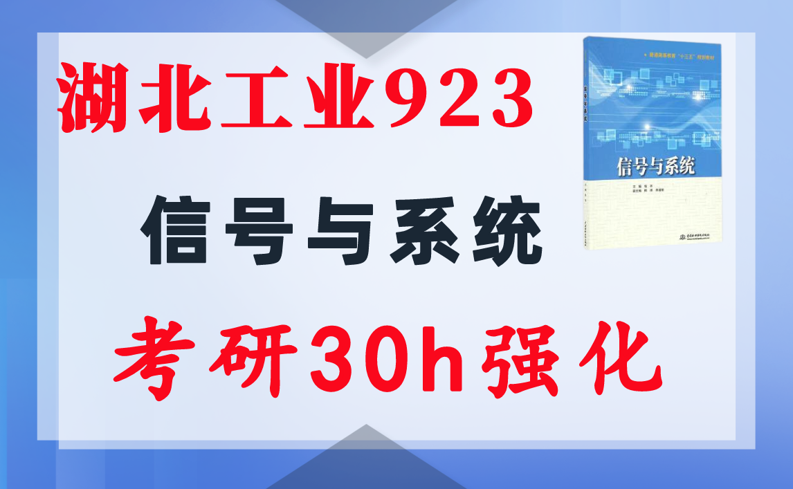 【湖北工业923】信号与系统考研配套30h课程-重点知识点勾画(讲义齐全)-湖北工业大学-梦马考研