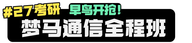 【梦马班】27信号与系统全程班开课啦!